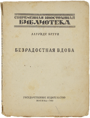 Бруун Л.В. Безрадостная вдова. [Роман] / Пер. с нем. М. Гиссен. М.: Госиздат, 1925.